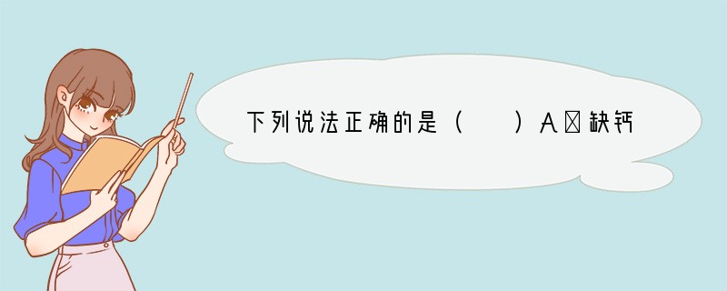 下列说法正确的是（　　）A．缺钙易引起贫血B．干冰可用于人工降雨C．手电筒外壳破裂可